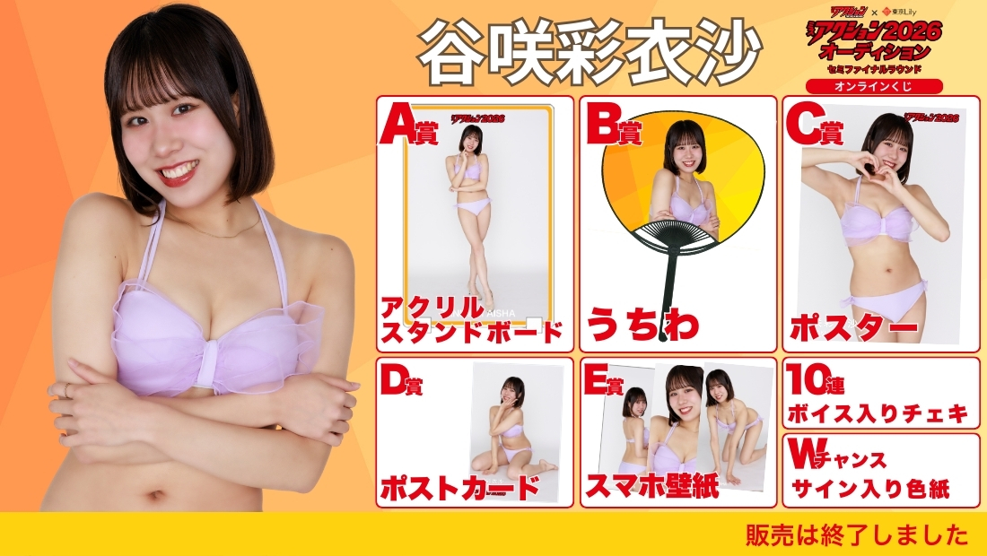 谷咲彩衣沙「ミスアクション2026」セミファイナルラウンド オンラインくじの画像