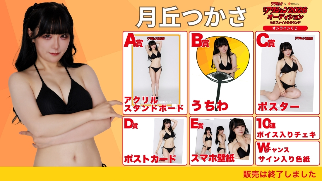 月丘つかさ「ミスアクション2026」セミファイナルラウンド オンラインくじの画像