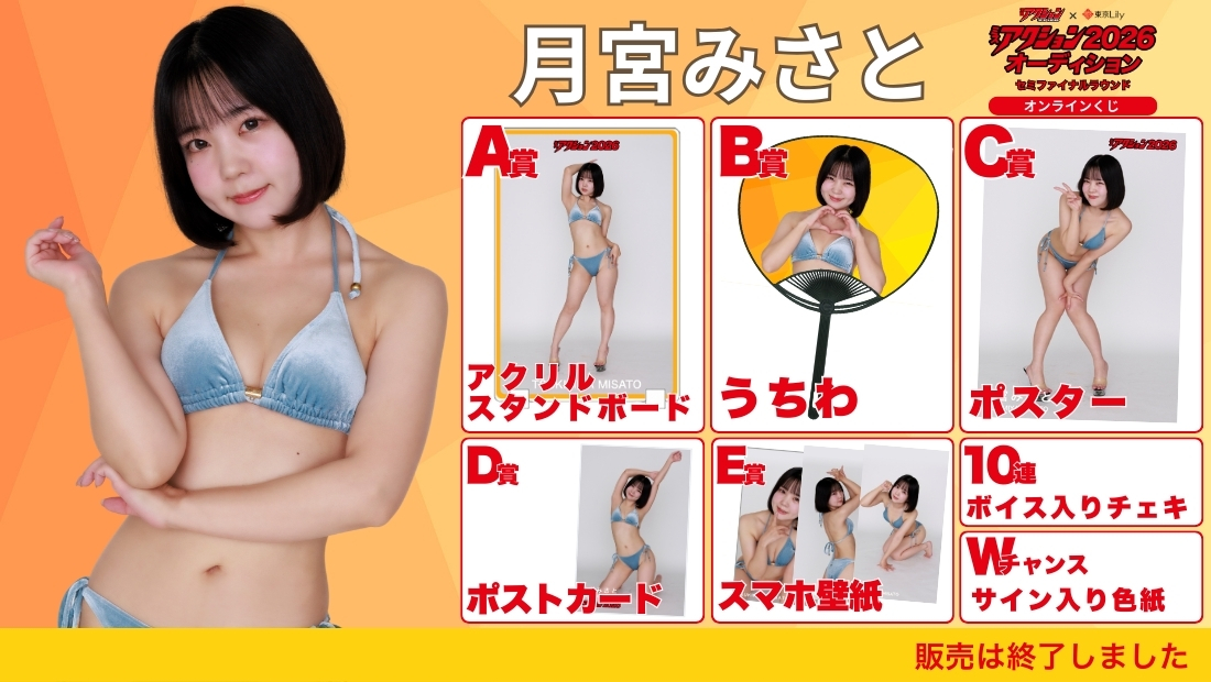 月宮みさと「ミスアクション2026」セミファイナルラウンド オンラインくじの画像