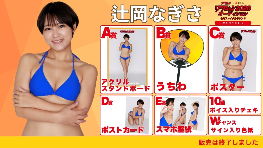 辻岡なぎさ「ミスアクション2026」セミファイナルラウンド オンラインくじの画像
