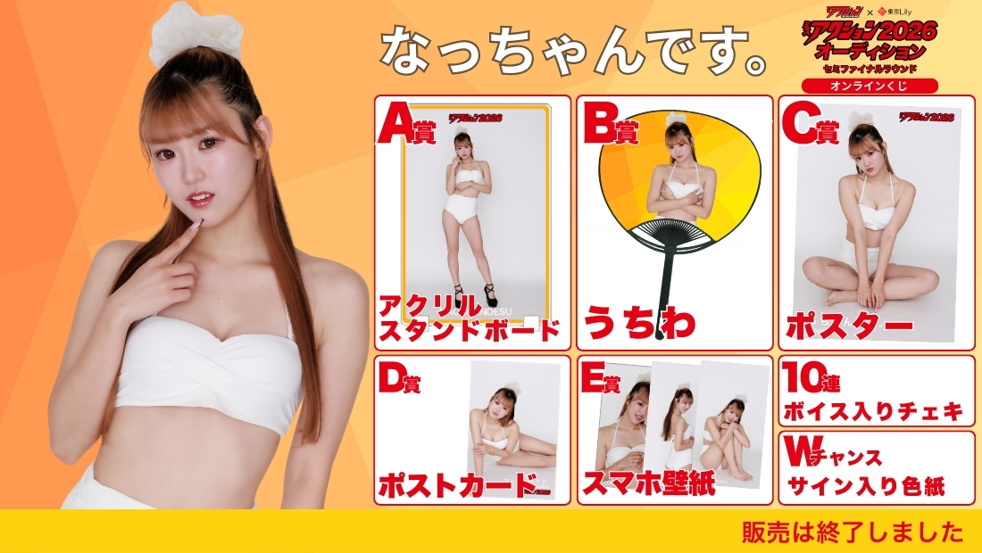 なっちゃんです。「ミスアクション2026」セミファイナルラウンド オンラインくじの画像