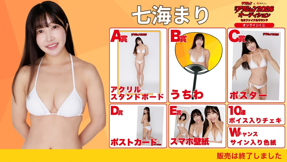 七海まり「ミスアクション2026」セミファイナルラウンド オンラインくじの画像