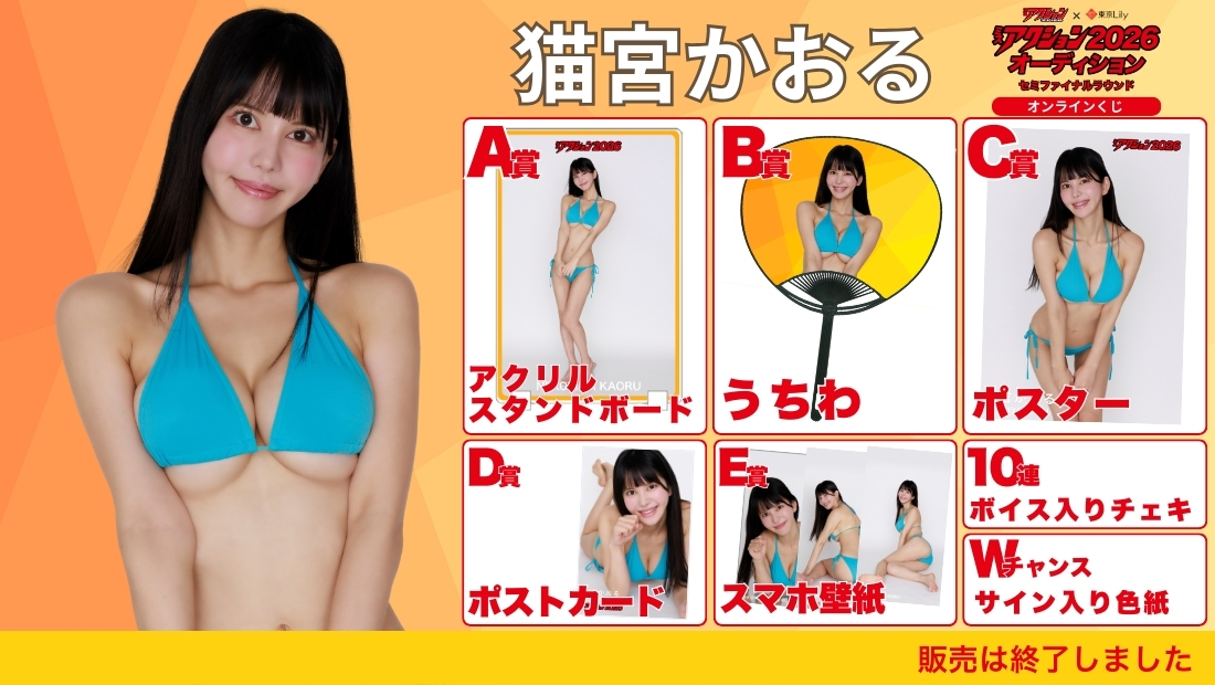 猫宮かおる「ミスアクション2026」セミファイナルラウンド オンラインくじの画像