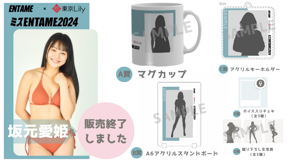 坂元愛姫「ミスENTAME2024」1stステージ オンラインくじの画像