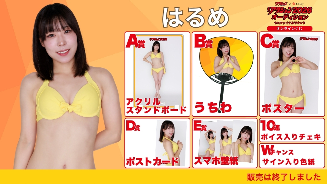 はるめ「ミスアクション2026」セミファイナルラウンド オンラインくじの画像