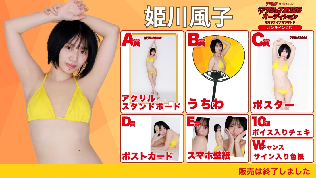 姫川風子「ミスアクション2026」セミファイナルラウンド オンラインくじの画像
