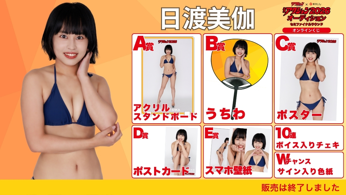 日渡美伽「ミスアクション2026」セミファイナルラウンド オンラインくじの画像