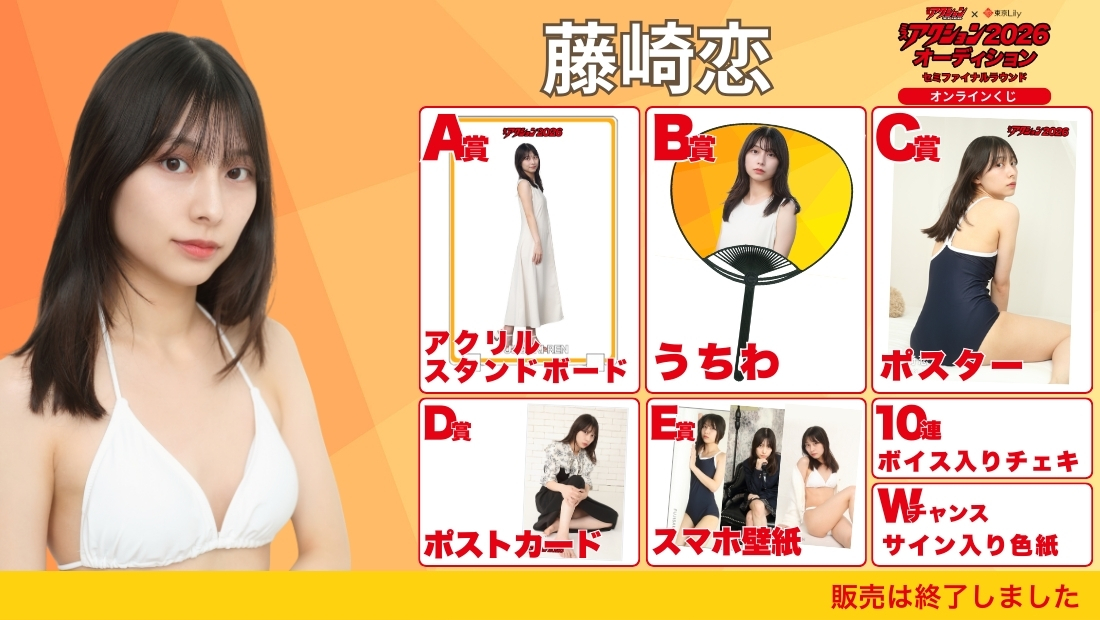 藤崎恋「ミスアクション2026」セミファイナルラウンド オンラインくじの画像