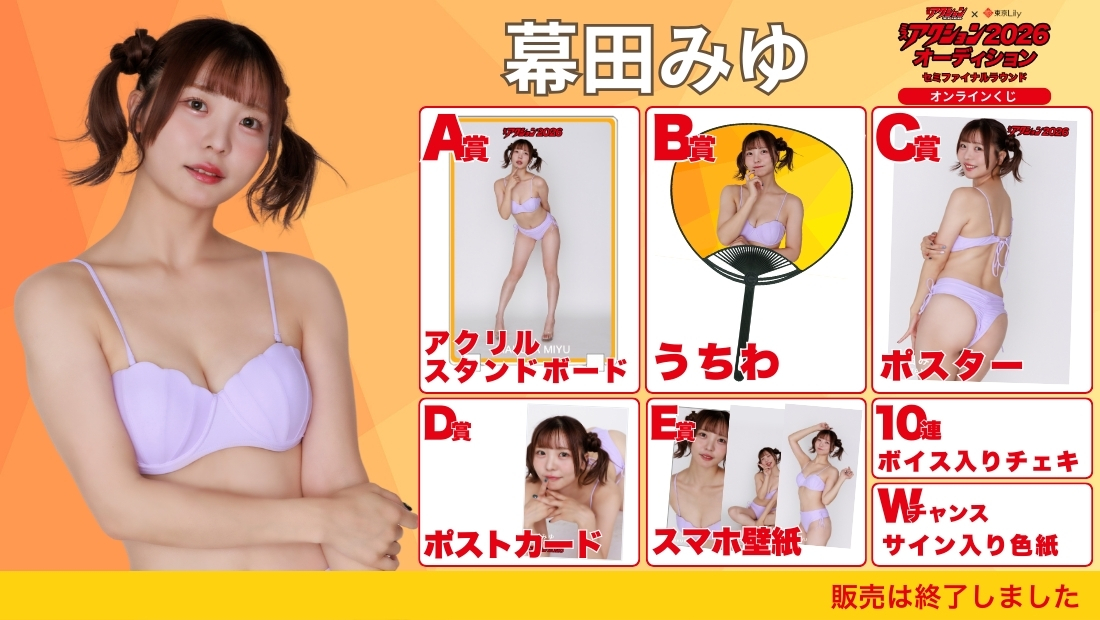 幕田みゆ「ミスアクション2026」セミファイナルラウンド オンラインくじの画像