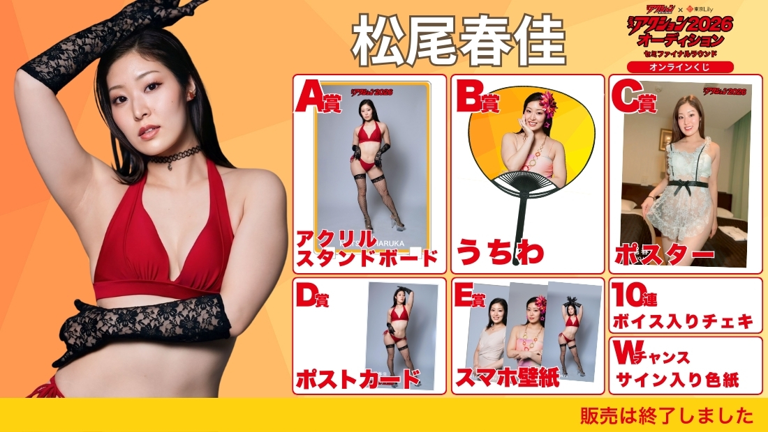 松尾春佳「ミスアクション2026」セミファイナルラウンド オンラインくじの画像