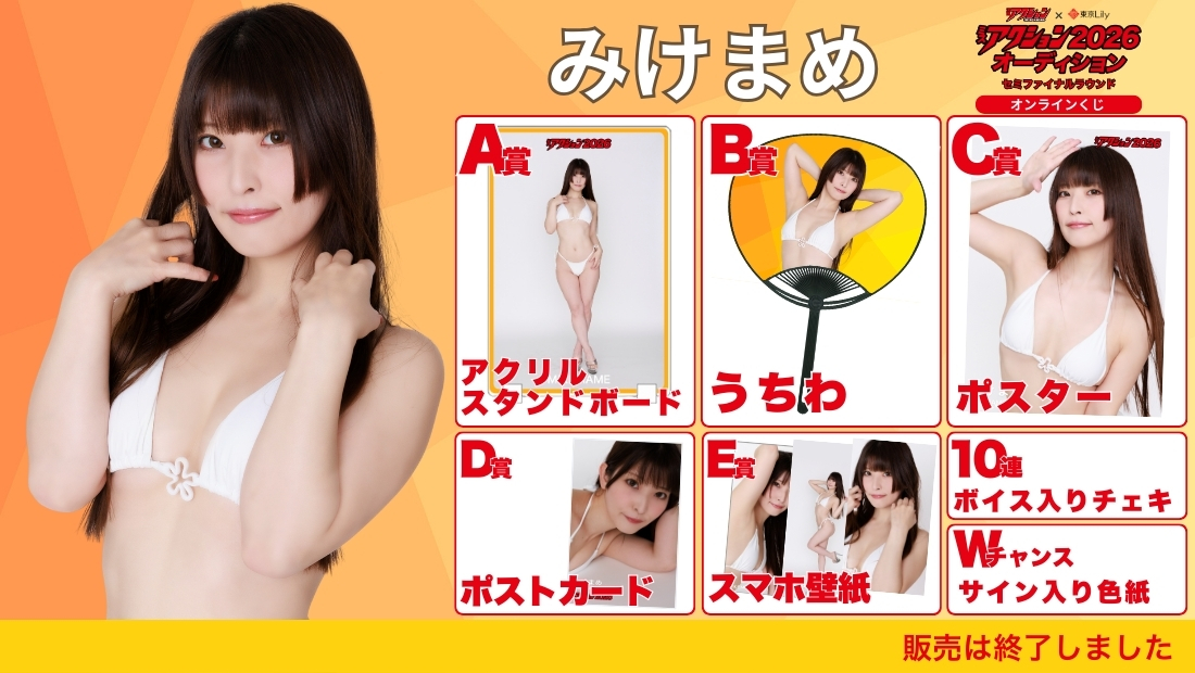 みけまめ「ミスアクション2026」セミファイナルラウンド オンラインくじの画像