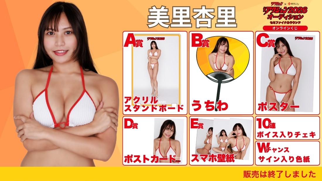 美里杏里「ミスアクション2026」セミファイナルラウンド オンラインくじの画像