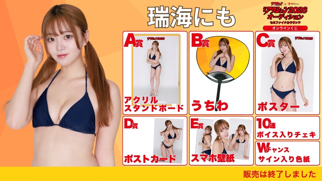 瑞海にも「ミスアクション2026」セミファイナルラウンド オンラインくじの画像