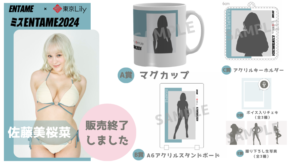佐藤美桜菜「ミスENTAME2024」1stステージ オンラインくじの画像