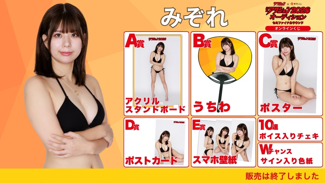 みぞれ「ミスアクション2026」セミファイナルラウンド オンラインくじの画像