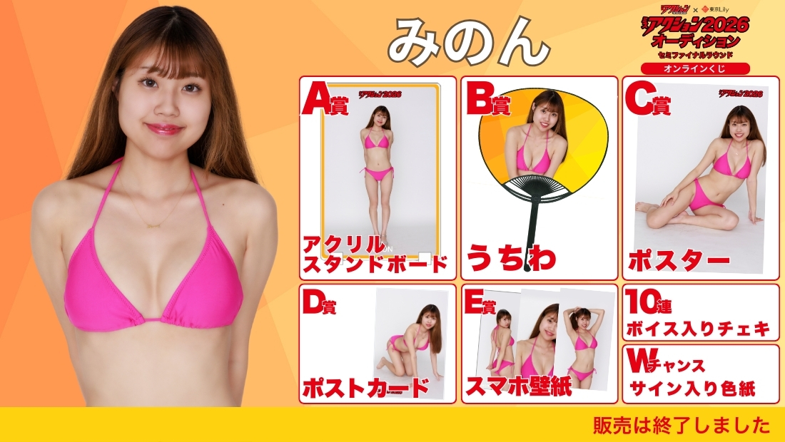 みのん「ミスアクション2026」セミファイナルラウンド オンラインくじの画像