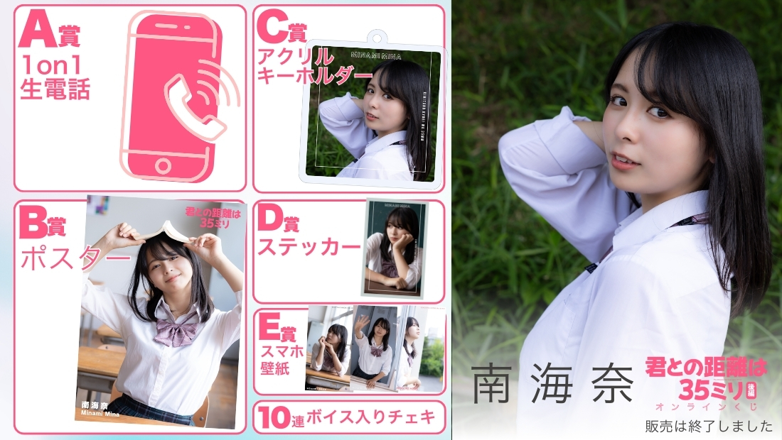 南海奈「君との距離は35ミリ 後編」オンラインくじの画像