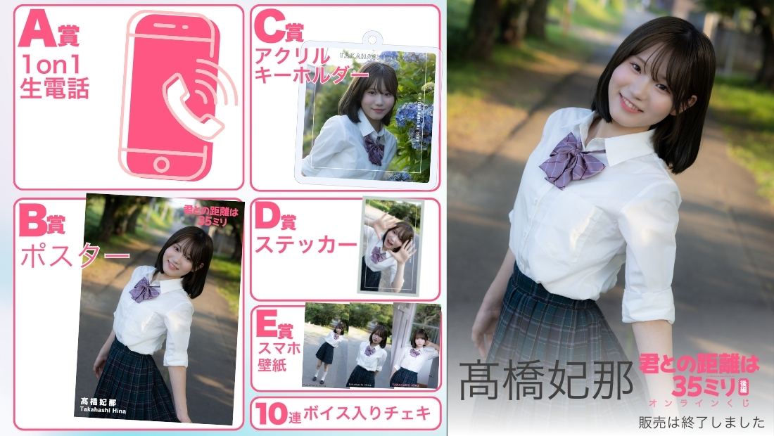 髙橋妃那「君との距離は35ミリ 後編」オンラインくじの画像