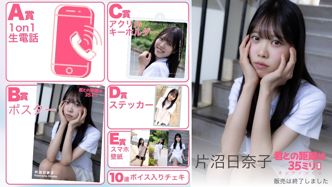 片沼日奈子「君との距離は35ミリ 後編」オンラインくじの画像