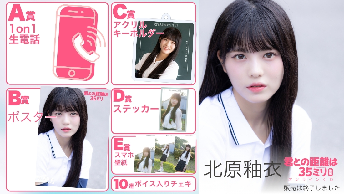 北原釉衣「君との距離は35ミリ 後編」オンラインくじの画像