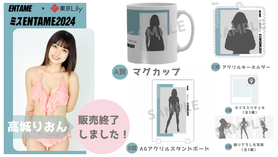 高城りおん「ミスENTAME2024」1stステージ オンラインくじの画像