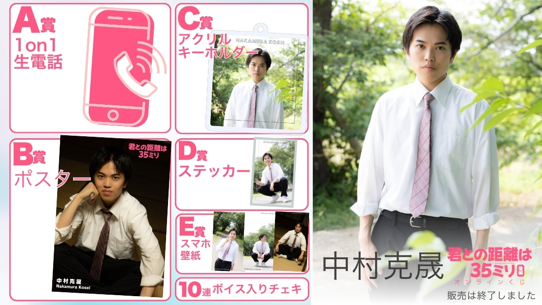中村克晟「君との距離は35ミリ 後編」オンラインくじの画像