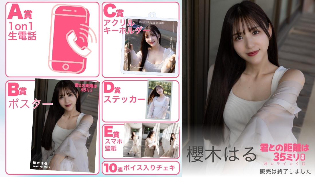櫻木はる「君との距離は35ミリ 後編」オンラインくじの画像