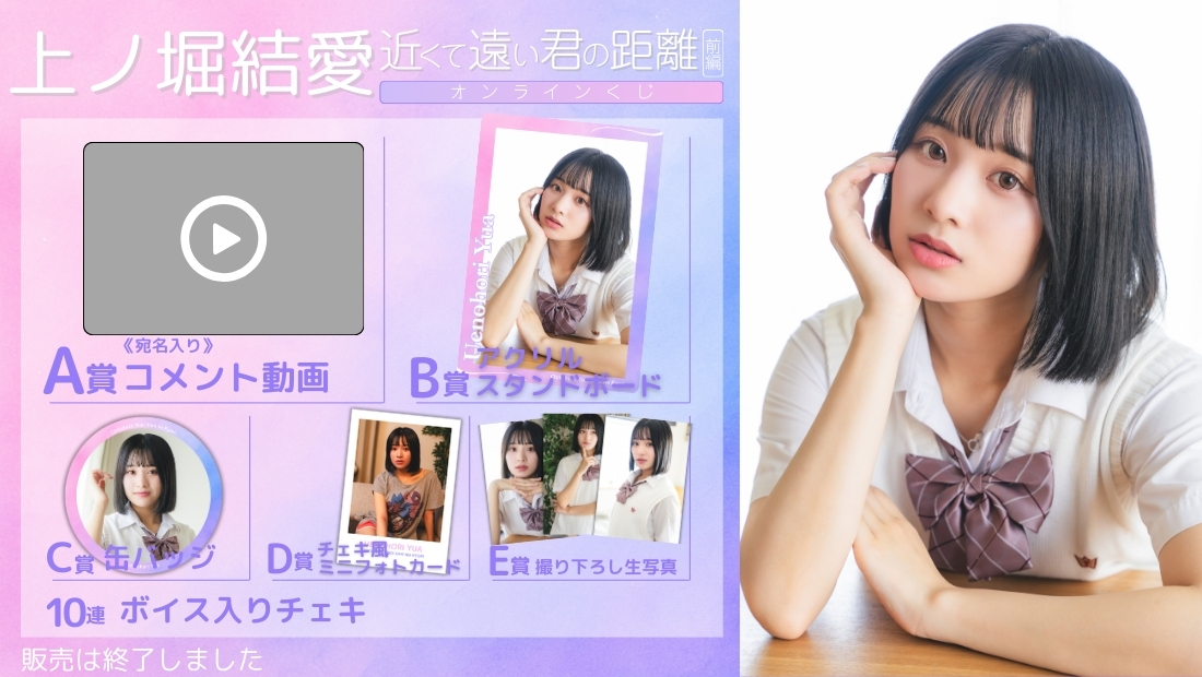 上ノ堀結愛「近くて遠い君の距離 前編」オンラインくじの画像