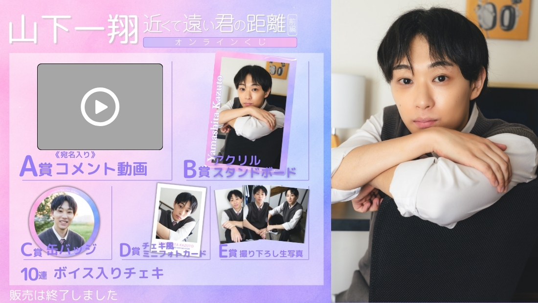 山下一翔「近くて遠い君の距離 前編」オンラインくじの画像