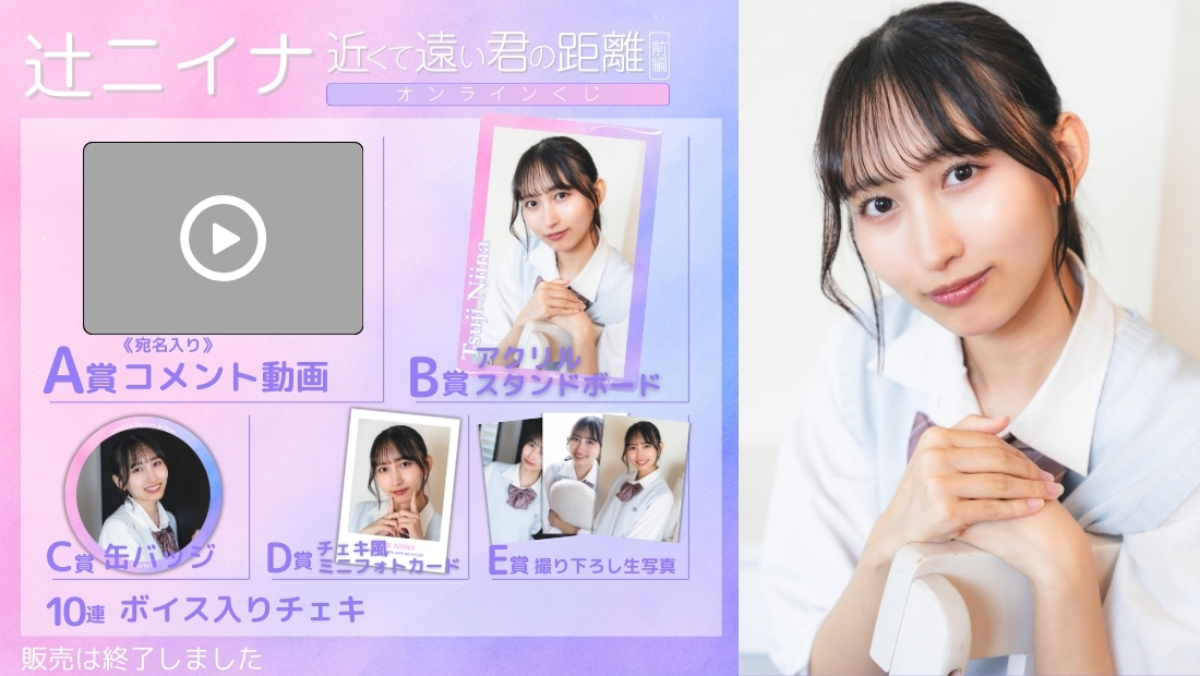 辻ニイナ「近くて遠い君の距離 前編」オンラインくじの画像