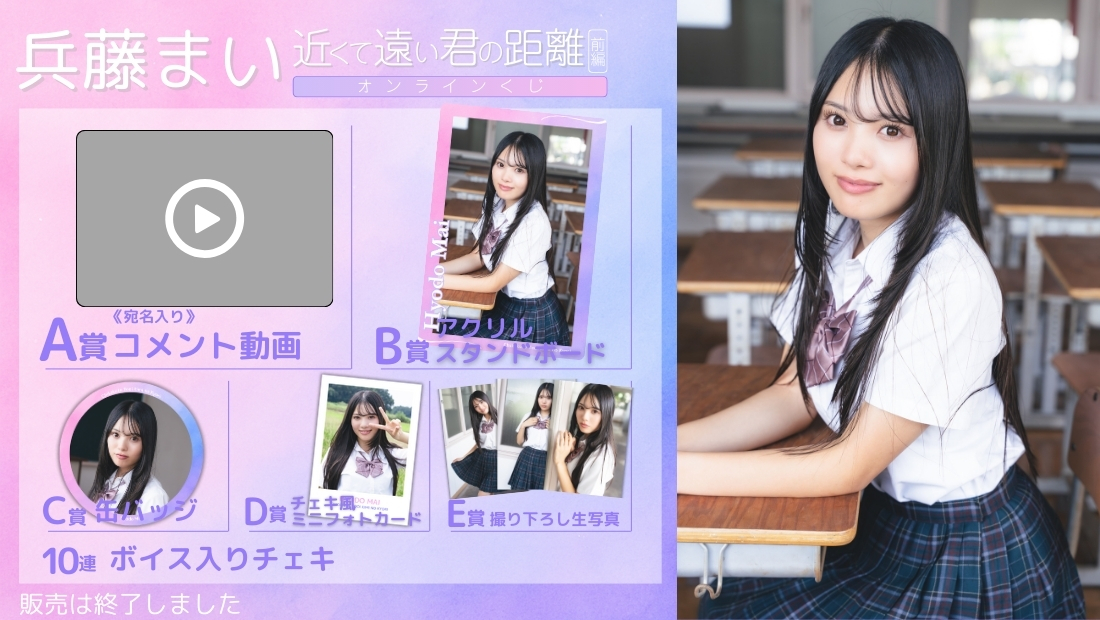 兵藤まい「近くて遠い君の距離 前編」オンラインくじの画像