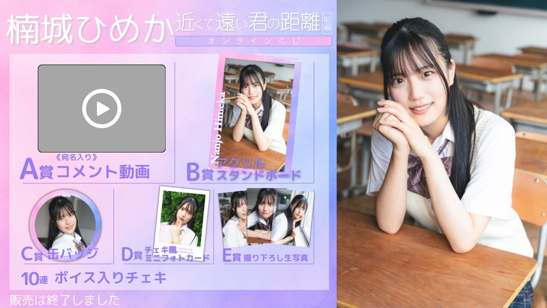 楠城ひめか「近くて遠い君の距離 前編」オンラインくじの画像