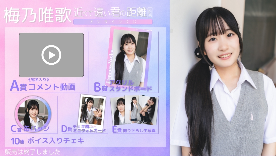 梅乃唯歌「近くて遠い君の距離 前編」オンラインくじの画像
