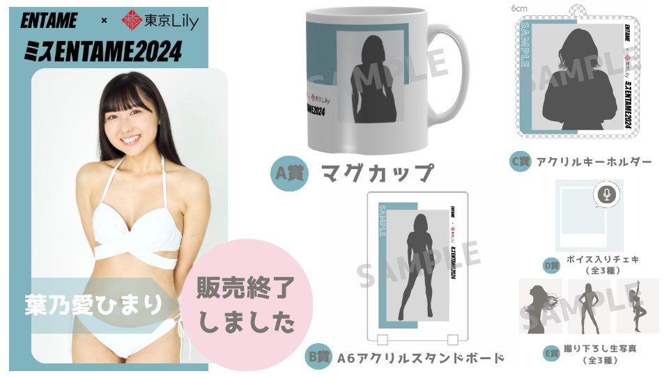 葉乃愛ひまり「ミスENTAME2024」1stステージ オンラインくじの画像