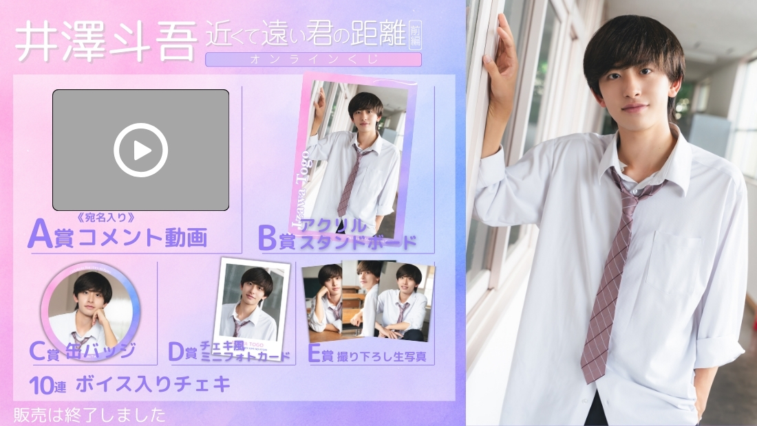 井澤斗吾「近くて遠い君の距離 前編」オンラインくじの画像