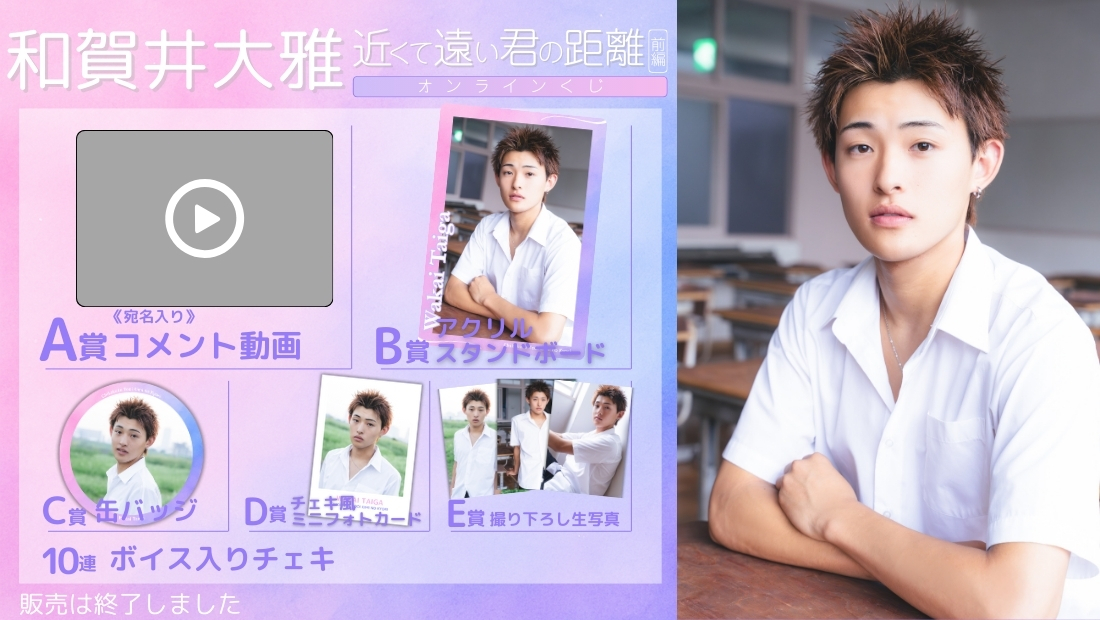 和賀井大雅「近くて遠い君の距離 前編」オンラインくじの画像