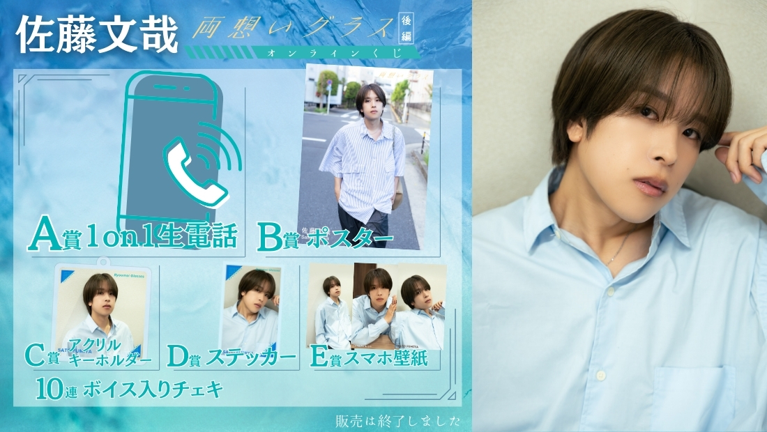 佐藤文哉「両想いグラス 後編」オンラインくじの画像