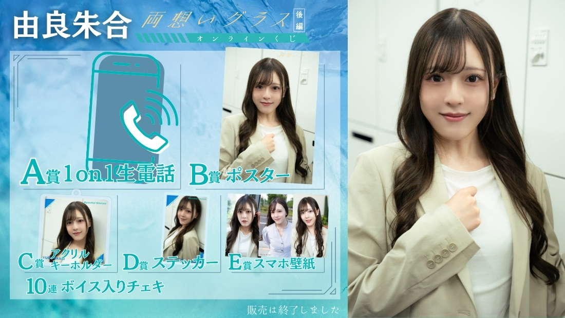 由良朱合「両想いグラス 後編」オンラインくじの画像