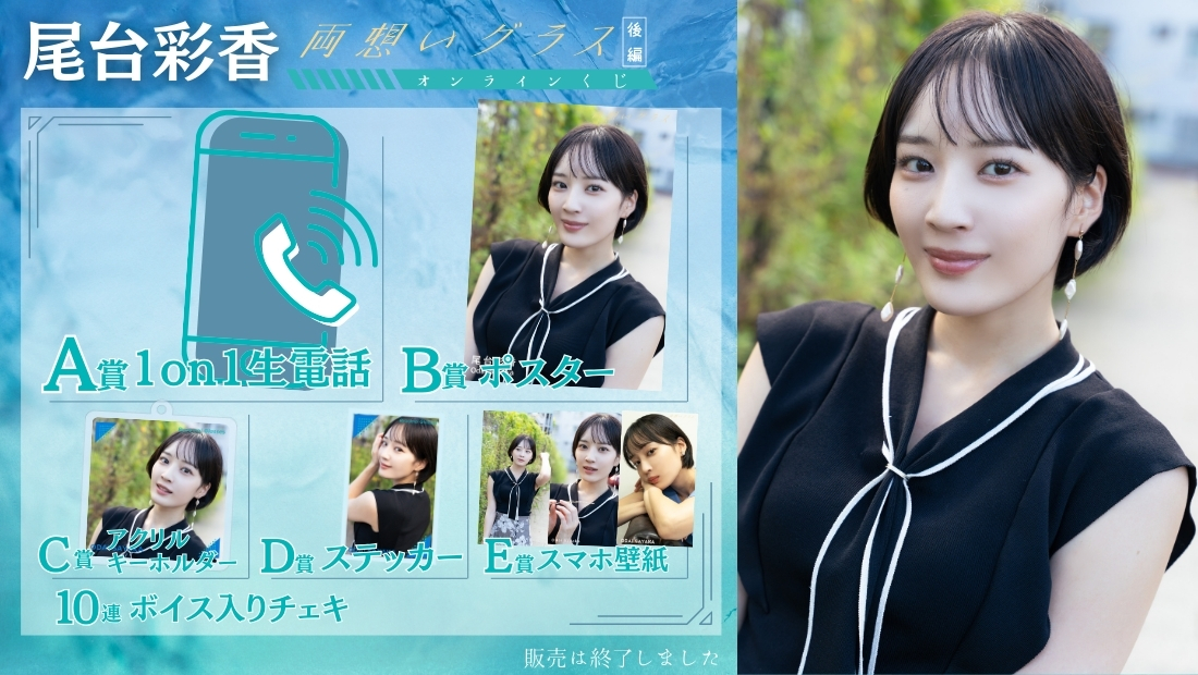 尾台彩香「両想いグラス 後編」オンラインくじの画像