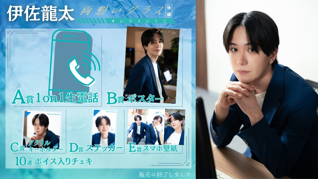 伊佐龍太「両想いグラス 後編」オンラインくじの画像