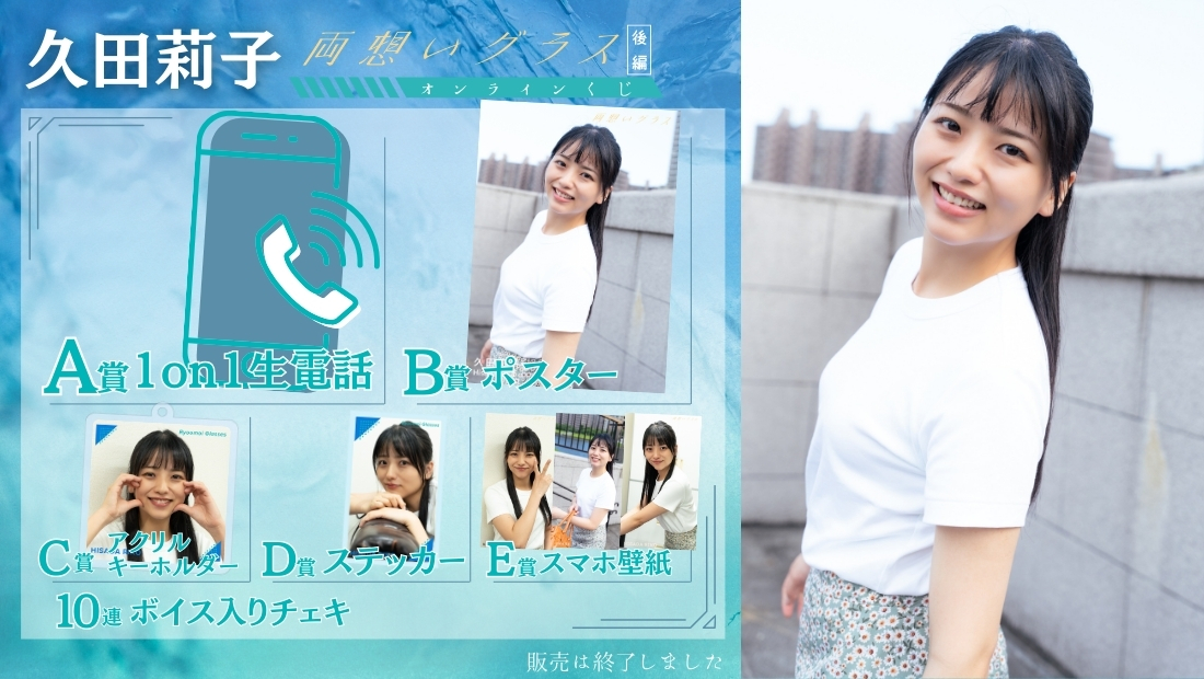 久田莉子「両想いグラス 後編」オンラインくじの画像