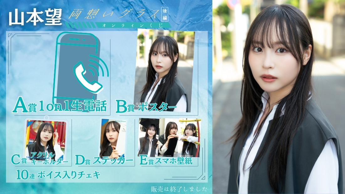 山本望「両想いグラス 後編」オンラインくじの画像