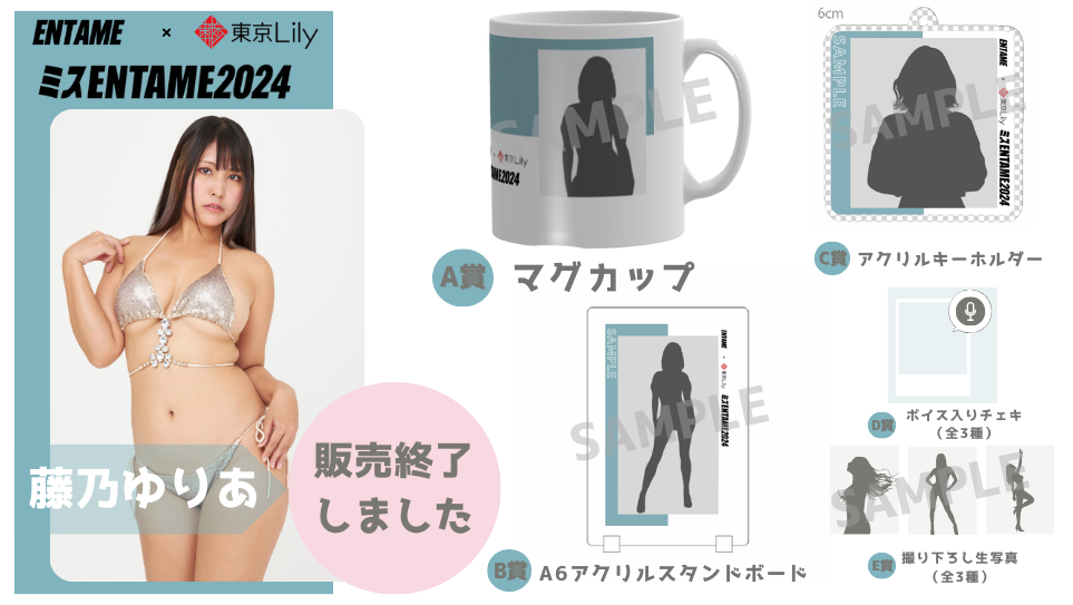 藤乃ゆりあ「ミスENTAME2024」1stステージ オンラインくじの画像