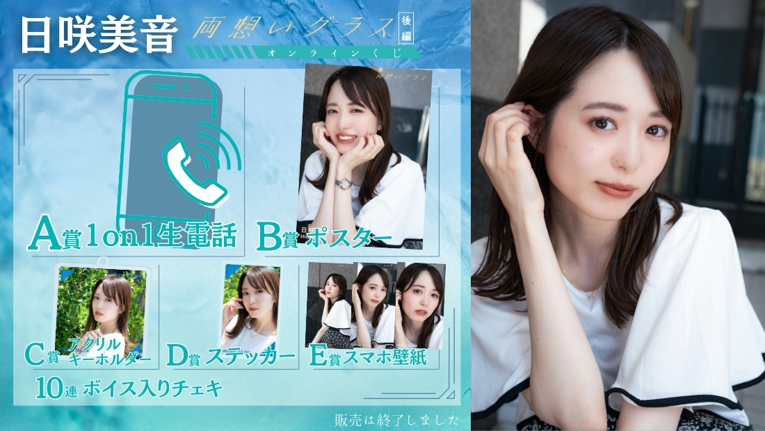 日咲美音「両想いグラス 後編」オンラインくじの画像