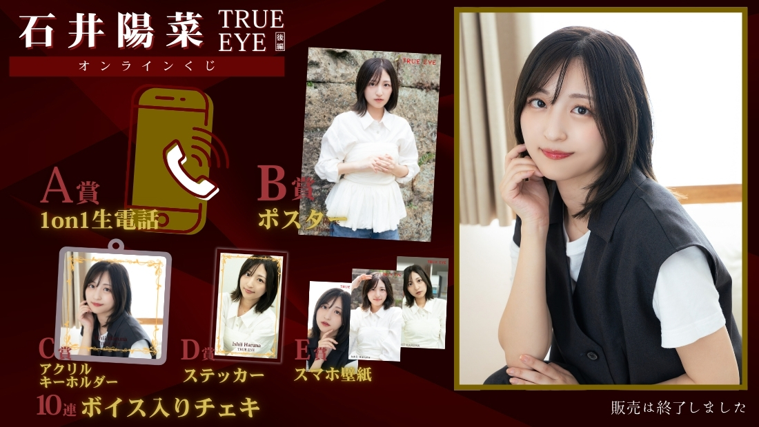 石井陽菜「TRUE EYE 後編」オンラインくじの画像