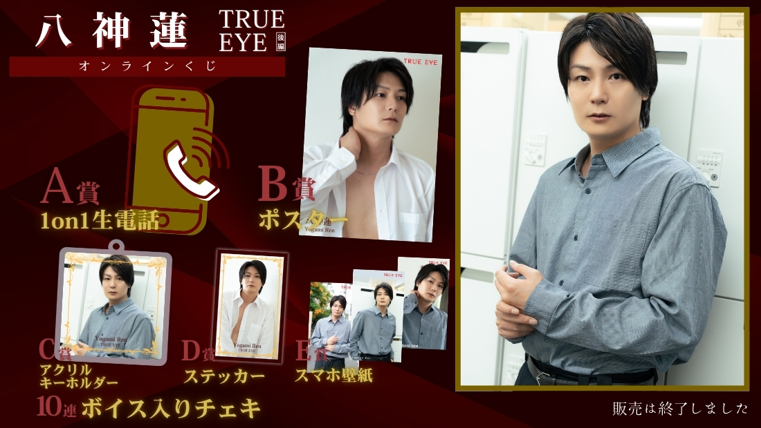 八神蓮「TRUE EYE 後編」オンラインくじの画像