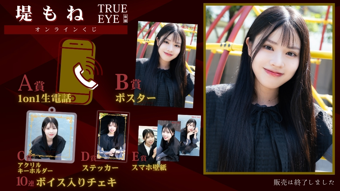 堤もね「TRUE EYE 後編」オンラインくじの画像