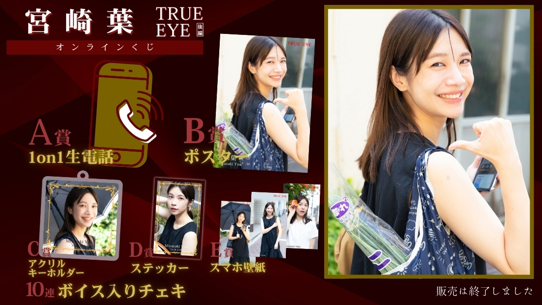 宮崎葉「TRUE EYE 後編」オンラインくじの画像