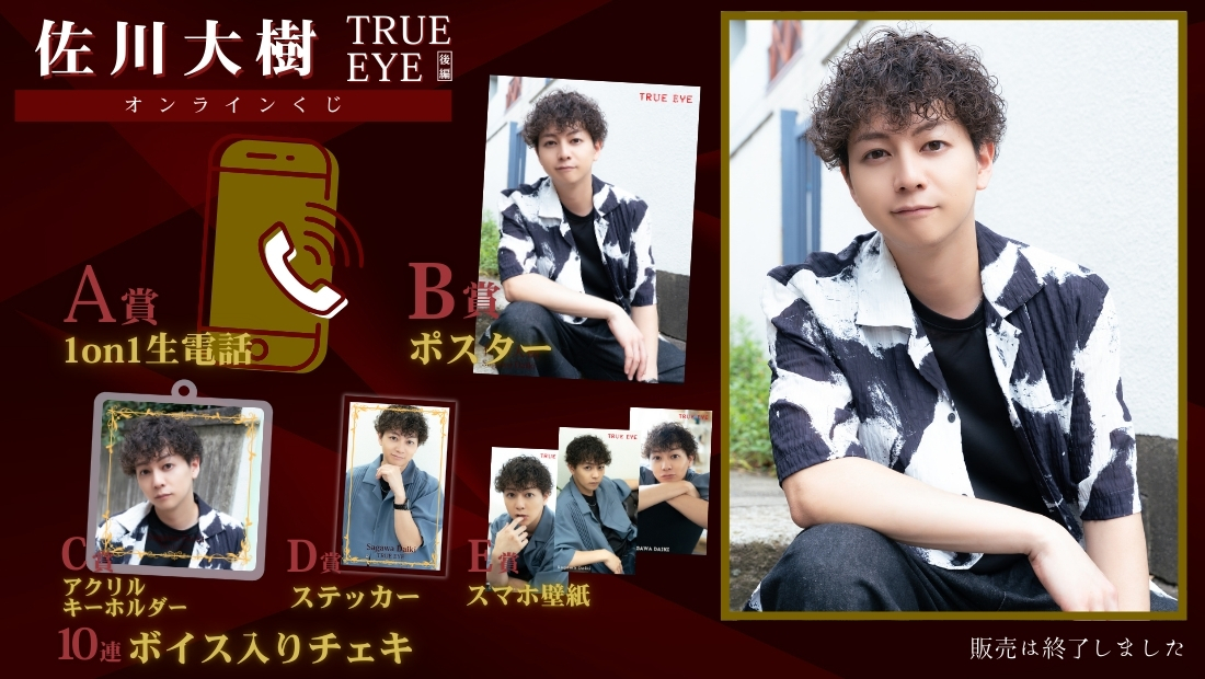 佐川大樹「TRUE EYE 後編」オンラインくじの画像
