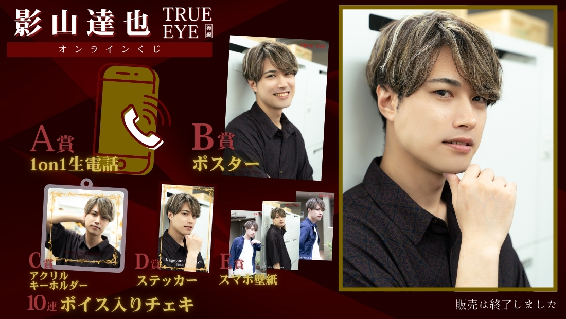影山達也「TRUE EYE 後編」オンラインくじの画像